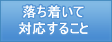 落ち着いて対応すること