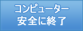 コンピューター安全に終了