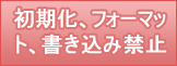 初期化、フォーマット、書き込み禁止
