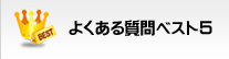 よくあるご質問ベスト５