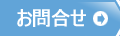 お問合せ