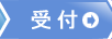 受付