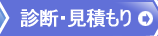 診断・見積もり