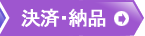 決済・納品