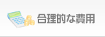 合理的な費用