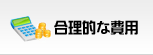 合理的な費用