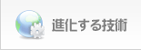 進化する技術
