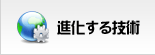 進化する技術
