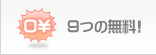 9つの無料!