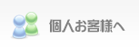 個人のお客様へ