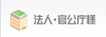 法人・官公庁様