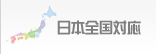 日本全国対応
