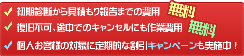 初期診断０円！復旧不可時０円！