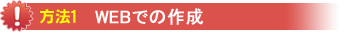 方法1-WEBでの作成