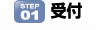 受付