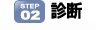 step02.診断