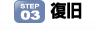 step03.復旧