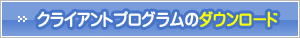 クライアントプログラムのダウンロード