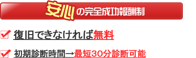 復旧できなければ無料!初期診断時間→最低３０分診断可能