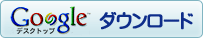 Google　Desktop
