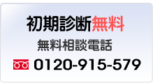 初期診断無料無料相談電話0120-915-579