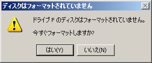 「フォーマットされていません。フォーマットしますか?」のメッセージ。