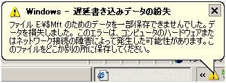 「遅延書き込みエラー」メッセージ。