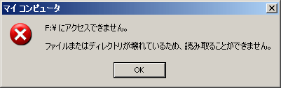 「ドライブにアクセスできません。」メッセージ。