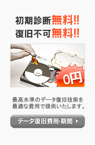 初期診断無料!!復旧不可無料！!