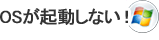 OSが起動しない！