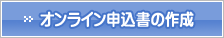 オンライン申込書の作成