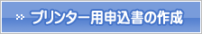 プリンター用申込書の作成