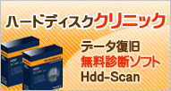 ハードディスククリニック