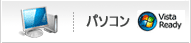 パソコン(Windows Vista 対応)
