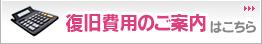 復旧費用のご案内こちら