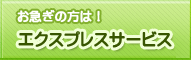 エクスプレスサービス