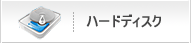 ハードディスク復旧