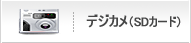 メモリー(デジカメ)