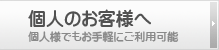 個人のお客様へ