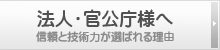 法人・官公庁様へ