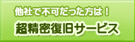 超精密ハードディスク復旧サービス
