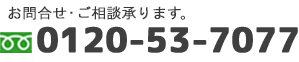 お問い合わせ・ご相談できます。Tel:0120-915-579