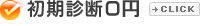 初期診断0円
