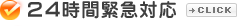 ２４時間緊急対応