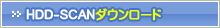 HDD-SCANダウンロード