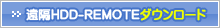 遠隔HDD-REMOTEダウンロード