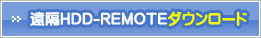 遠隔HDD-REMOTEダウンロード