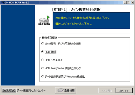 ハードディスク診断ソフト: HDD SCANメニュー選択画面