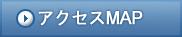 アクセスMAP