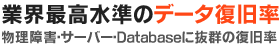 業界最高のデータ復旧率